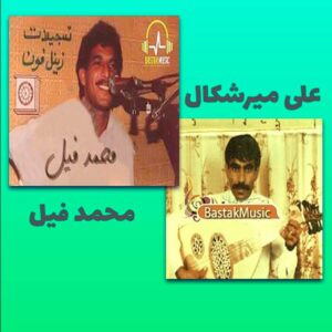 علی میرشکال محمد فیل ملا غلوم