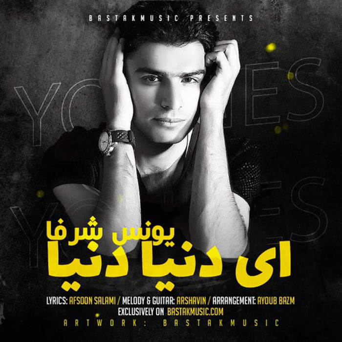 یونس شرفا ای دنیا دنیا 2