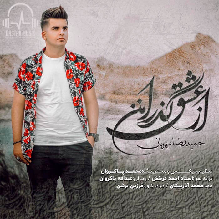 حمیدرضا مهربان از عشق گذر امنن