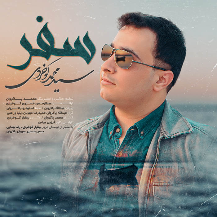 سید محمد کوخردی سفر