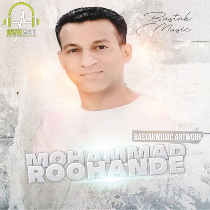 محمد روهنده هیچ وقت نتا