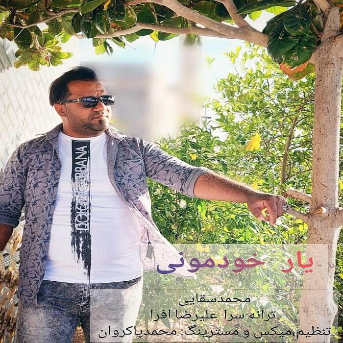 محمد سقایی یار خودمونی