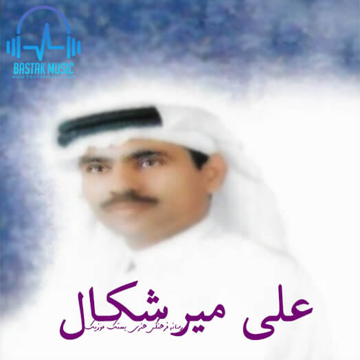علی میرشکال دل امنین جگر امنین