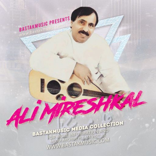 علی میرشکال دل مره بیراه
