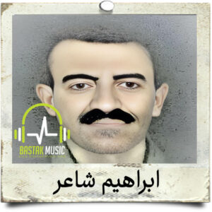 ابراهیم شاعر سکینه