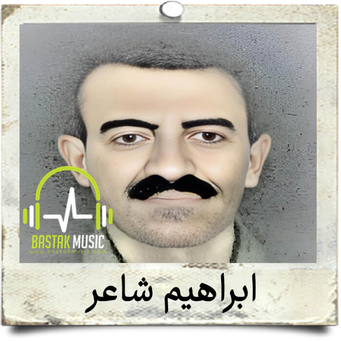 ابراهیم شاعر از لنگه هندن