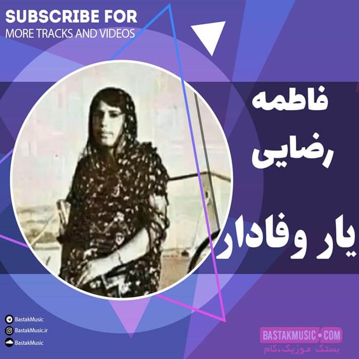 فاطمه رضایی یار وفادار