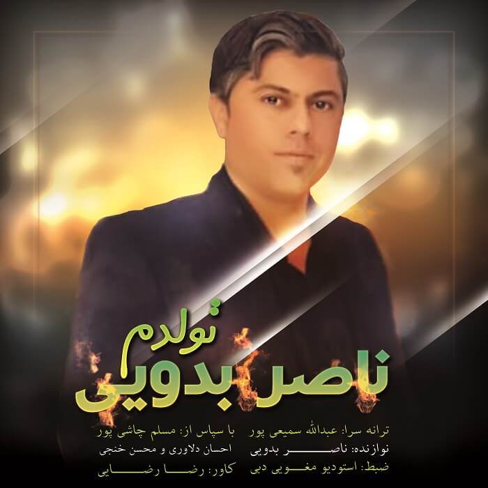 ناصر بدویی تولدم