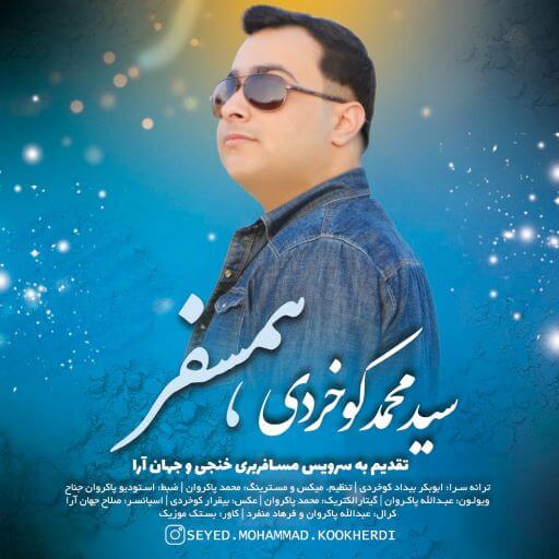 سید محمد کوخردی همسفر
