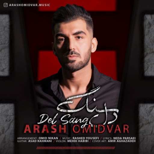 آرش امیدوار دل سنگ