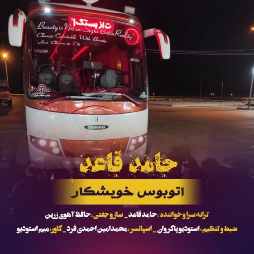 حامد قاعد اتوبوس خویشکار