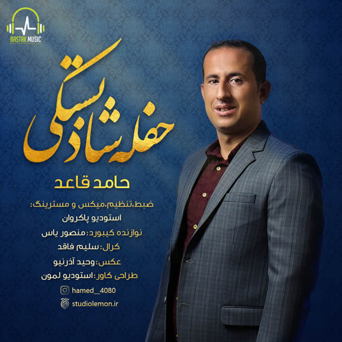 حامد قاعد حفله شاد بستکی