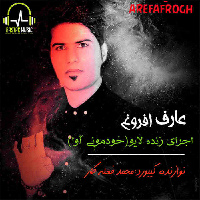 عارف افروغ حفله زنده خودمونی آوا