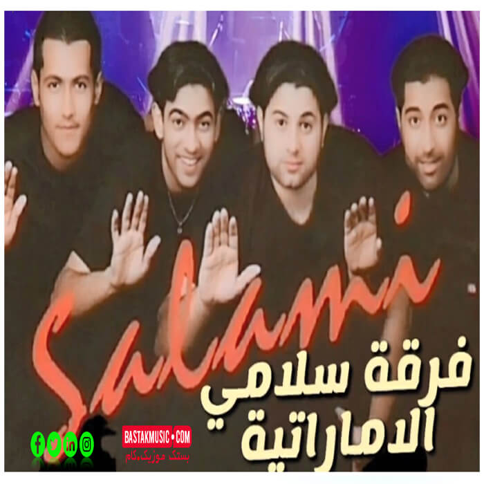 فرقه سلامی اماراتی زفه عروس
