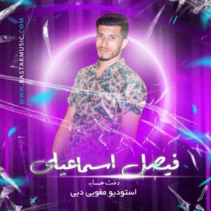 فیصل اسماعیلی دخت همسایه