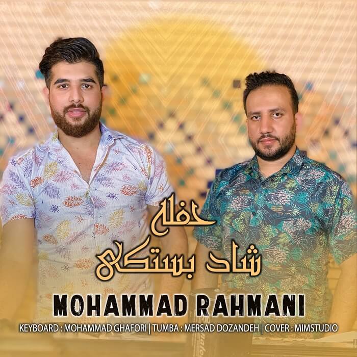 محمد رحمانی حفله شاد بستکی