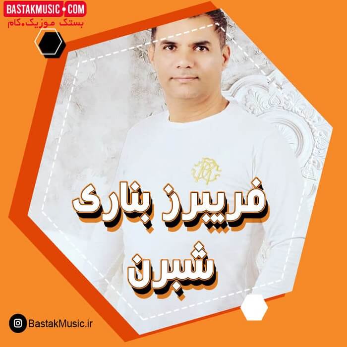 فریبرز بناری شبرن
