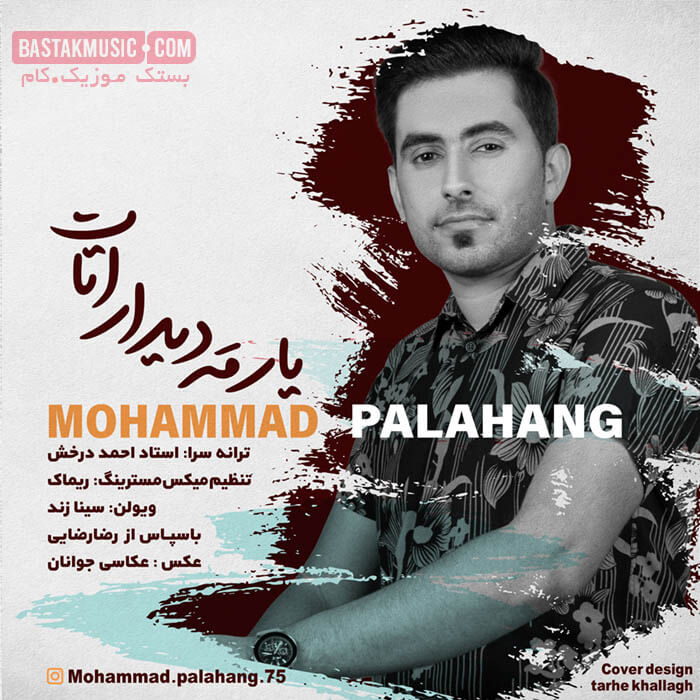 محمد پالاهنگ یار مه دیدار اتات
