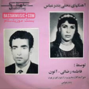 فاطمه رضایی صالح آتون رودخونه مینوو