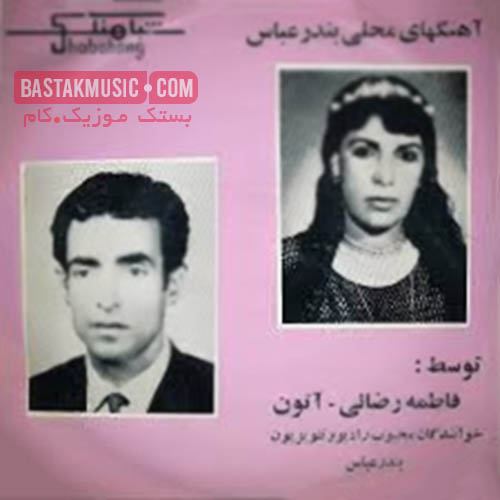 فاطمه رضایی صالح آتون رودخونه مینوو