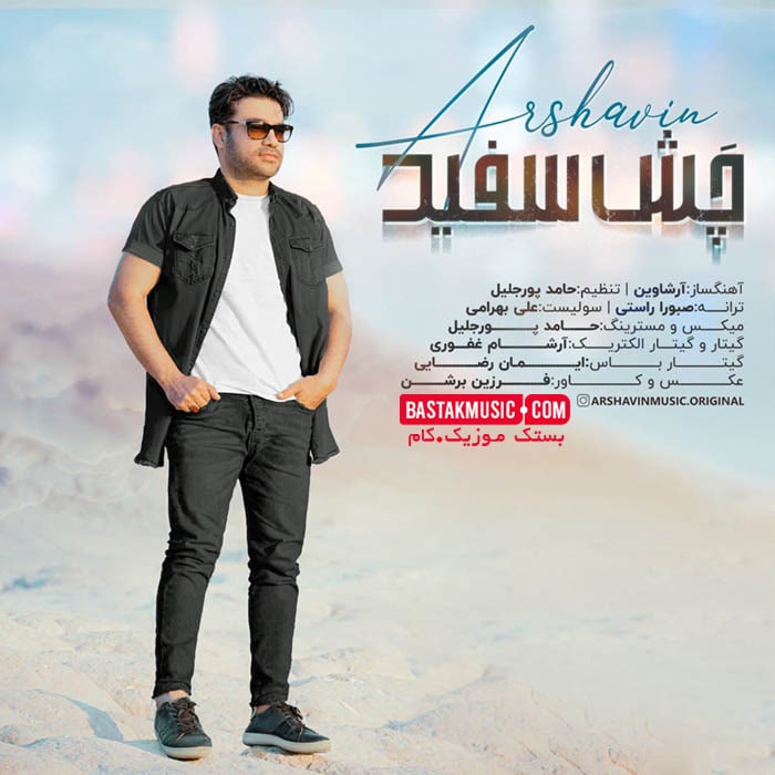 آرشاوین چش سفید