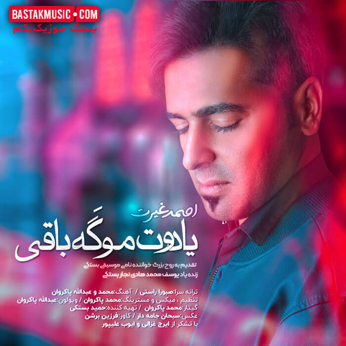 احمد غیرت یادت موگه باقی