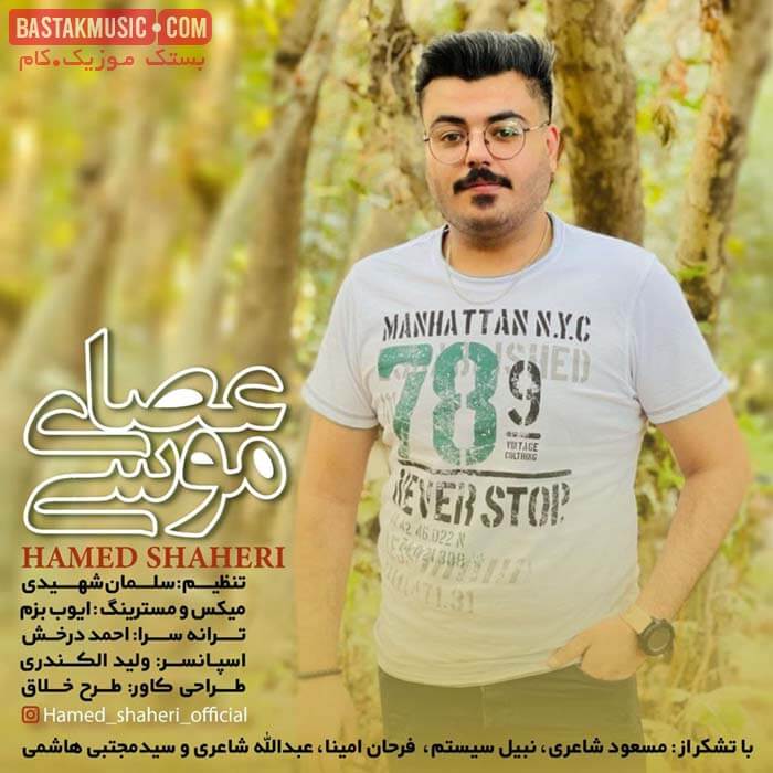 حامد شاعری عصای موسی