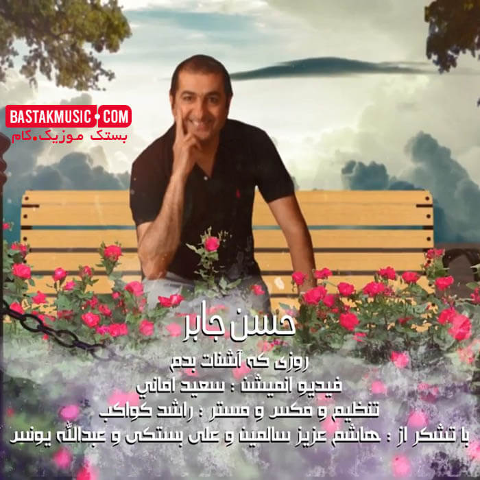 حسن جابر روزی که آشنات بودم