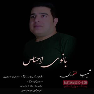 شعیب غفوری بانوی احساس