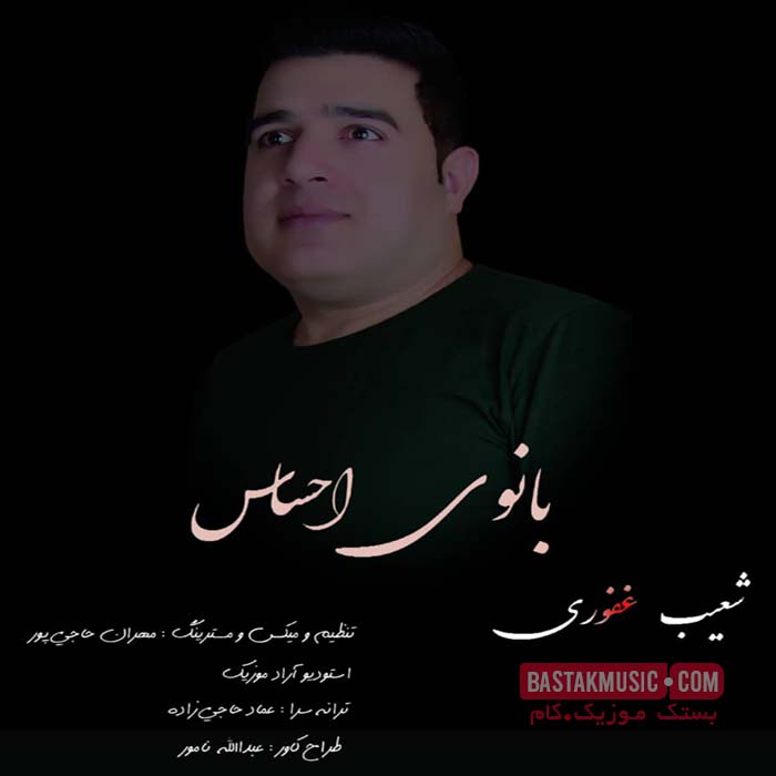 شعیب غفوری بانوی احساس