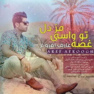 عارف افروغ غصه تو واسی مز دل