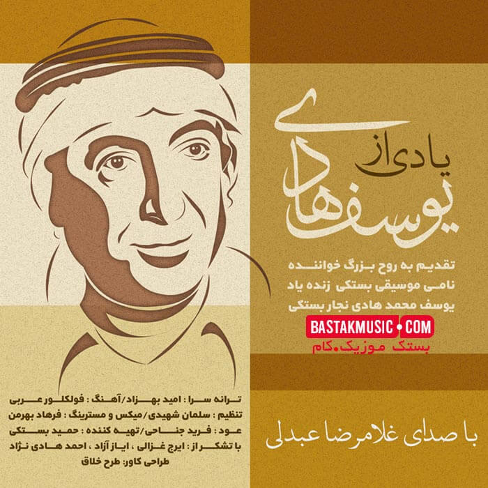 غلامرضا عبدلی بیاد یوسف هادی