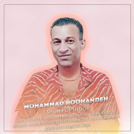 محمد روهنده عشق پرشور