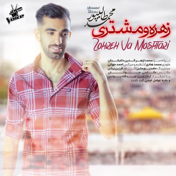 محمد طالب پور زهره و مشتری