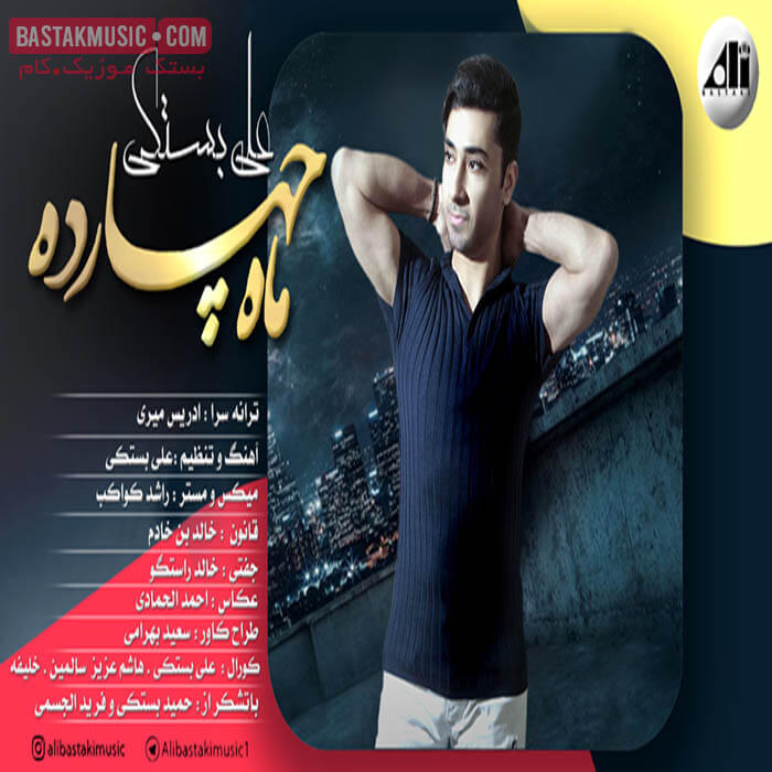 علی بستکی ماه چهارده