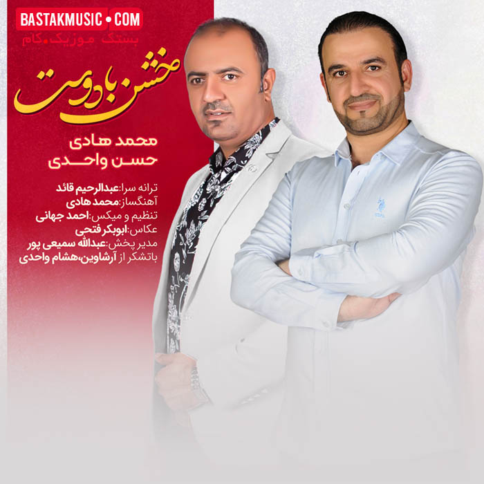 حسن واحدی محمد هادی خشن با دوست