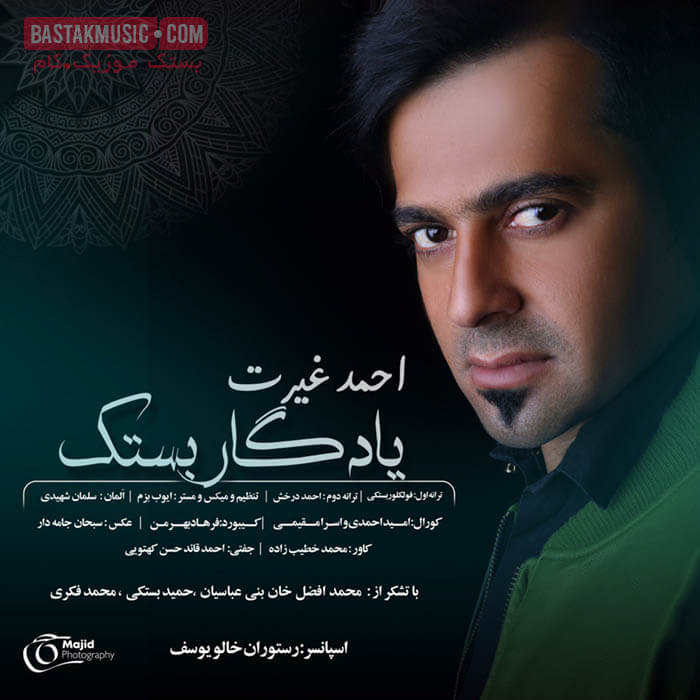 احمد غیرت یادگار بستک