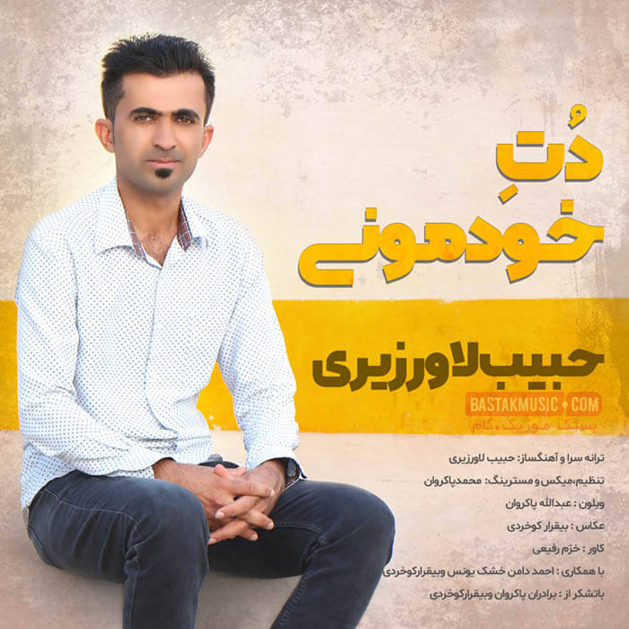 حبیب لاورزیری دت خودمونی