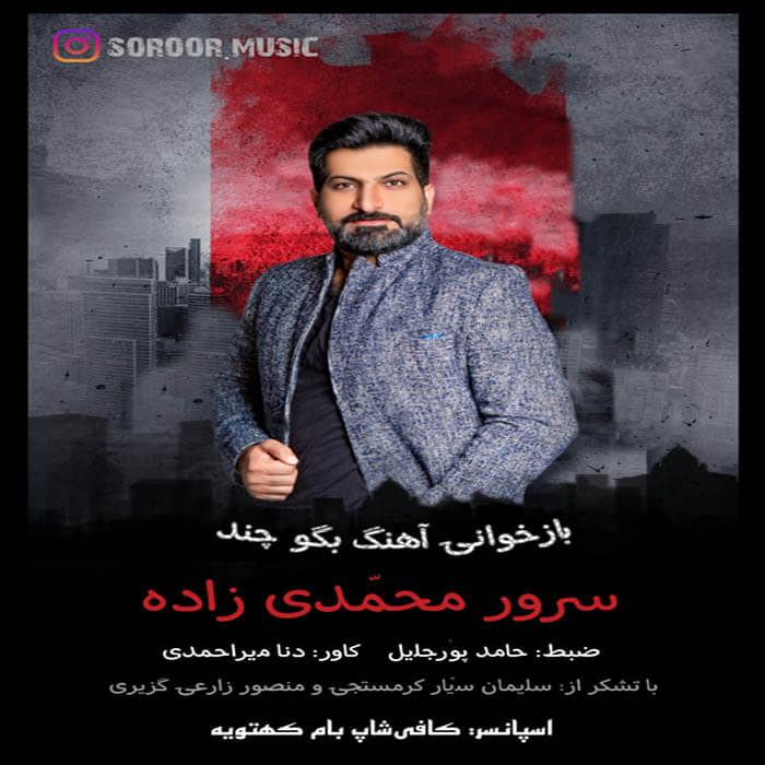 سرور محمدی زاده بگو چند