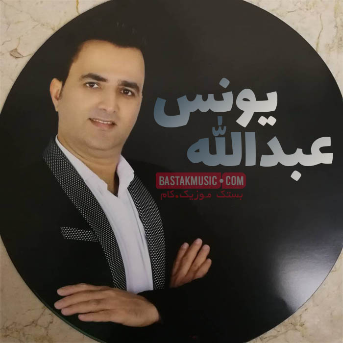 عبدالله یونس فصل بهار