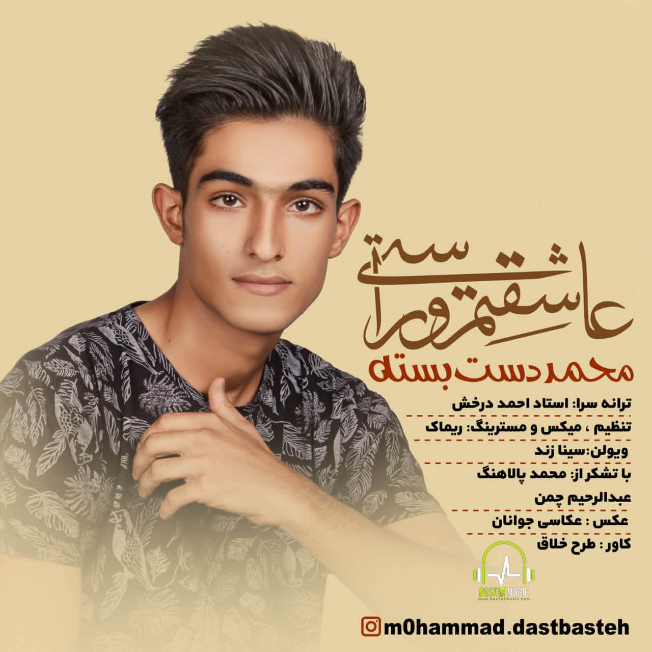 محمد دست بسته عاشقتم و راستی