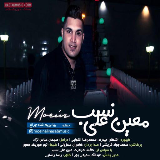 معین علی نسب حفله بیا بریم شاه چراغ
