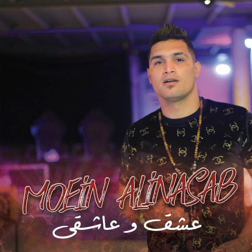 معین علی نسب عشق و عاشقی