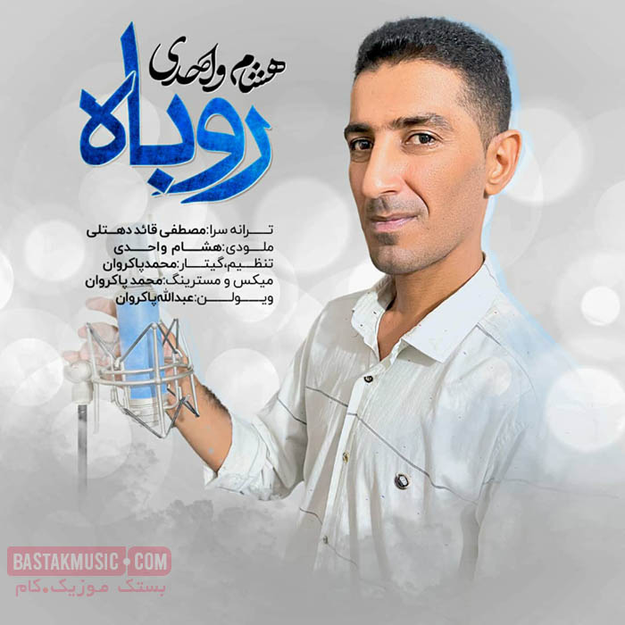 هشام واحدی روباه