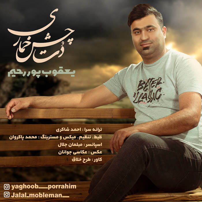 یعقوب پور رحیم دت چش خماری