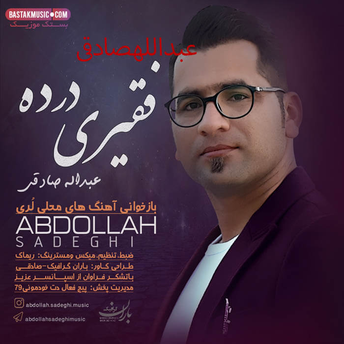عبدالله صادقی فقیری درده
