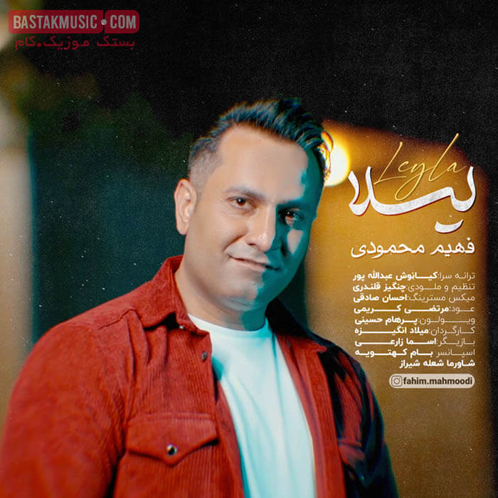 فهیم محمودی لیلا