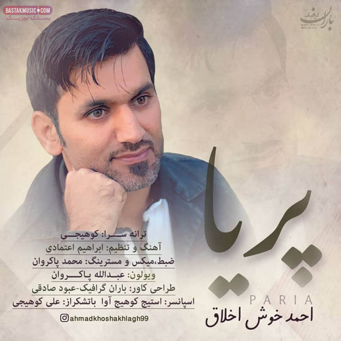 احمد خوش اخلاق پریا