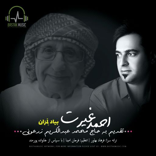 احمد غیرت بیاد لمزان