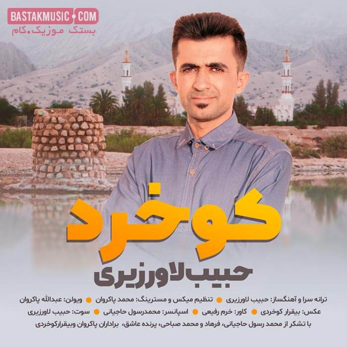 حبیب لاورزیری کوخرد